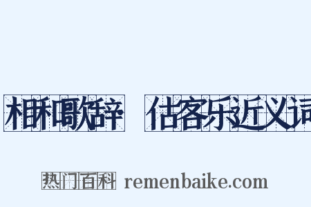 相和歌辞·估客乐近义词是什么意思的图片